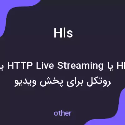 معنی hls به فارسی