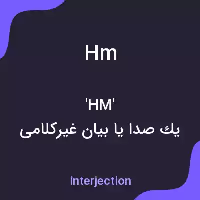 معنی hm به فارسی