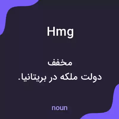 معنی hmg به فارسی معنی hmg به فارسی