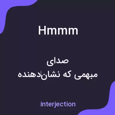 معنی hmmm به فارسی معنی hmmm به فارسی