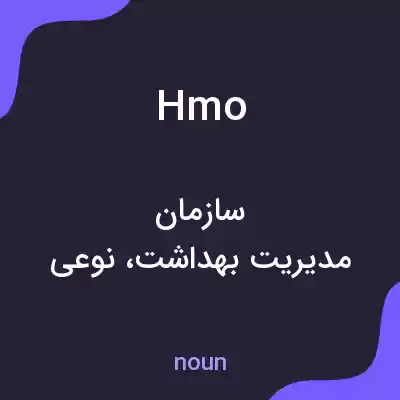 معنی hmo به فارسی معنی hmo به فارسی
