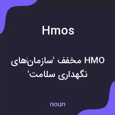 معنی hmos به فارسی معنی hmos به فارسی