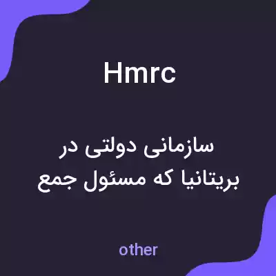 معنی hmrc به فارسی معنی hmrc به فارسی