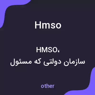 معنی hmso به فارسی معنی hmso به فارسی
