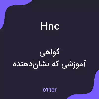 معنی hnc به فارسی معنی hnc به فارسی