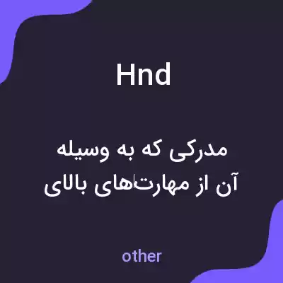 معنی hnd به فارسی معنی hnd به فارسی