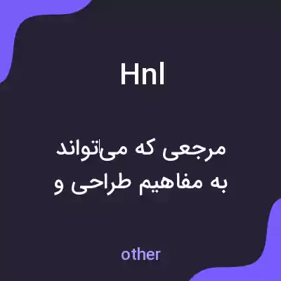 معنی hnl به فارسی معنی hnl به فارسی