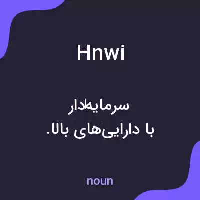 معنی hnwi به فارسی