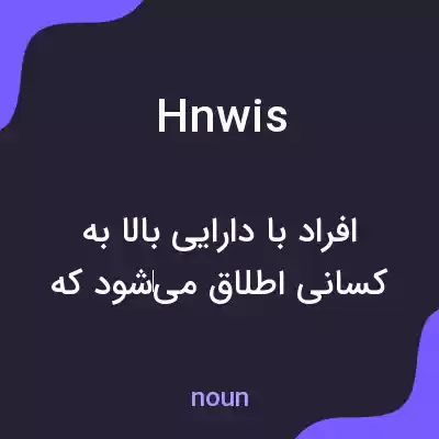معنی hnwis به فارسی معنی hnwis به فارسی