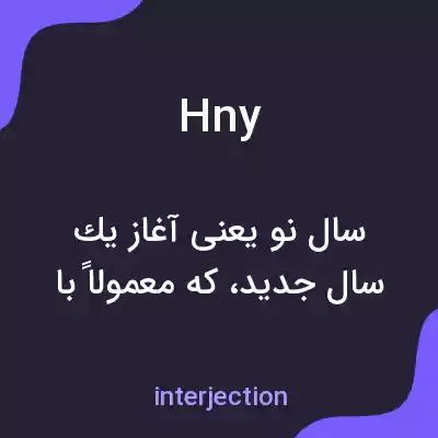 معنی hny به فارسی معنی hny به فارسی