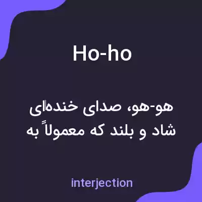 معنی ho-ho به فارسی معنی ho-ho به فارسی