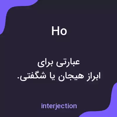 معنی ho به فارسی
