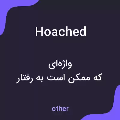 معنی hoached به فارسی معنی hoached به فارسی