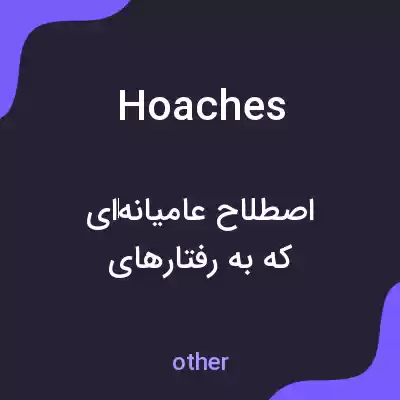معنی hoaches به فارسی معنی hoaches به فارسی