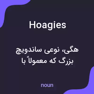 معنی hoagies به فارسی معنی hoagies به فارسی