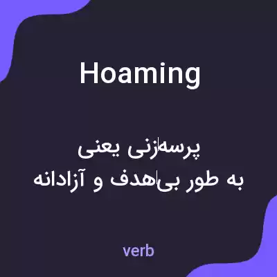 معنی hoaming به فارسی معنی hoaming به فارسی