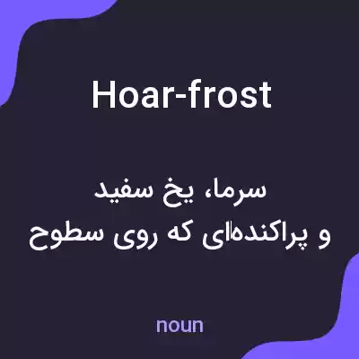 معنی hoar-frost به فارسی معنی hoar-frost به فارسی