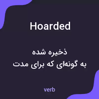 معنی hoarded به فارسی