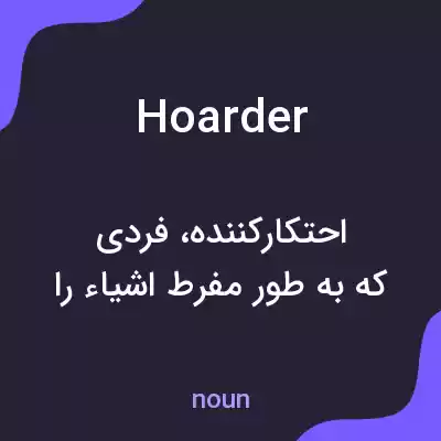 معنی hoarder به فارسی معنی hoarder به فارسی
