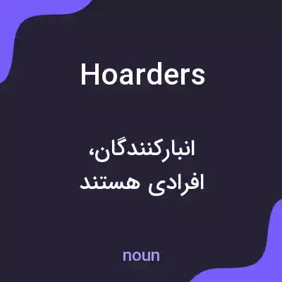معنی hoarders به فارسی معنی hoarders به فارسی