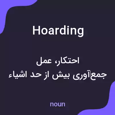 معنی hoarding به فارسی معنی hoarding به فارسی