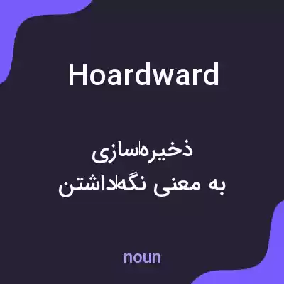 معنی hoardward به فارسی معنی hoardward به فارسی