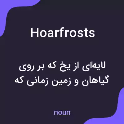 معنی hoarfrosts به فارسی معنی hoarfrosts به فارسی