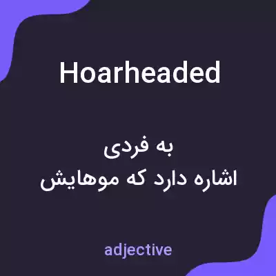 معنی hoarheaded به فارسی معنی hoarheaded به فارسی