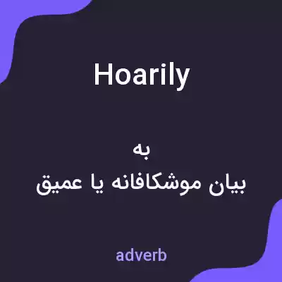معنی hoarily به فارسی معنی hoarily به فارسی
