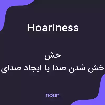 معنی hoariness به فارسی معنی hoariness به فارسی