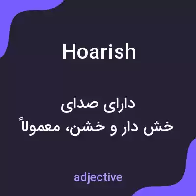 معنی hoarish به فارسی معنی hoarish به فارسی