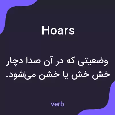 معنی hoars به فارسی