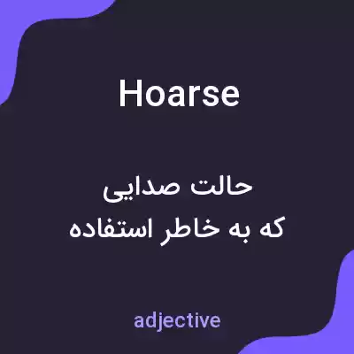 معنی hoarse به فارسی معنی hoarse به فارسی