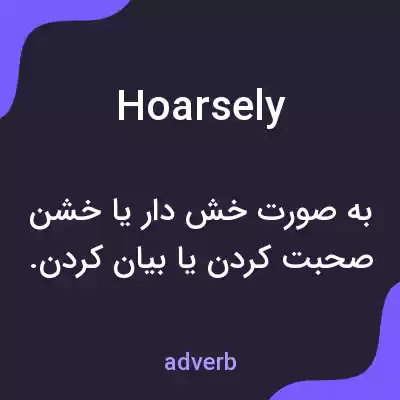 معنی hoarsely به فارسی معنی hoarsely به فارسی
