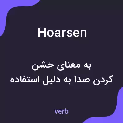معنی hoarsen به فارسی معنی hoarsen به فارسی