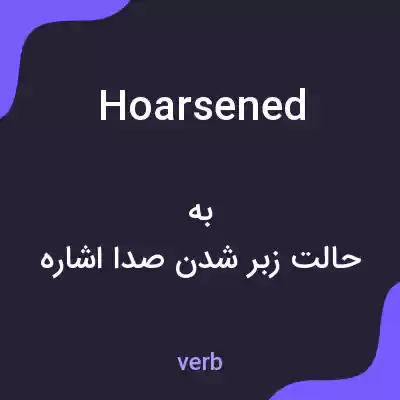 معنی hoarsened به فارسی معنی hoarsened به فارسی
