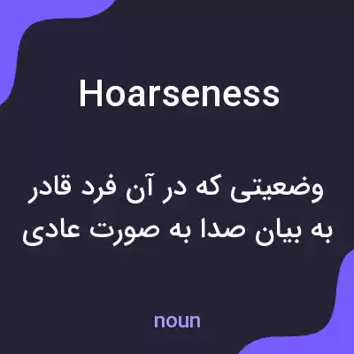 معنی hoarseness به فارسی معنی hoarseness به فارسی