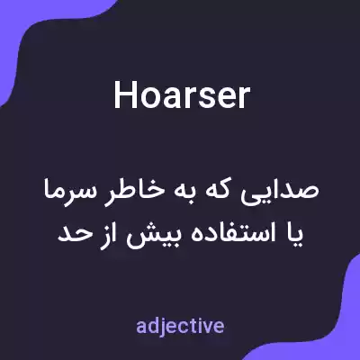 معنی hoarser به فارسی معنی hoarser به فارسی