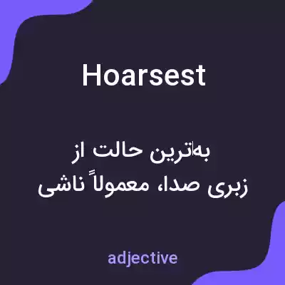معنی hoarsest به فارسی معنی hoarsest به فارسی