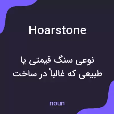 معنی hoarstone به فارسی معنی hoarstone به فارسی