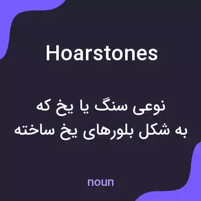 معنی hoarstones به فارسی معنی hoarstones به فارسی