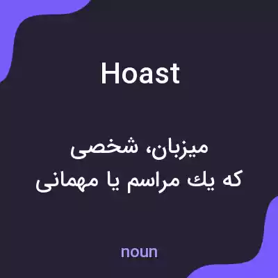 معنی hoast به فارسی معنی hoast به فارسی
