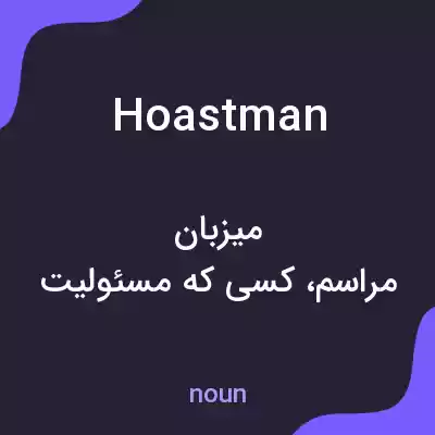 معنی hoastman به فارسی معنی hoastman به فارسی