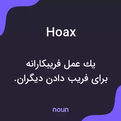 معنی hoax به فارسی معنی hoax به فارسی