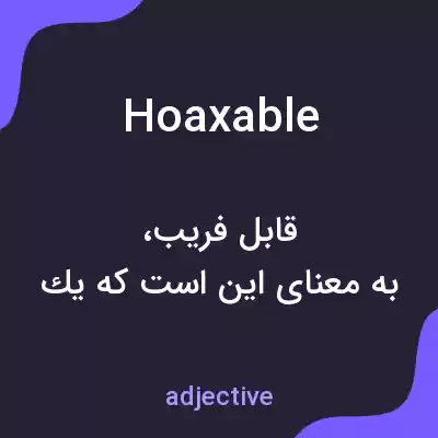 معنی hoaxable به فارسی معنی hoaxable به فارسی