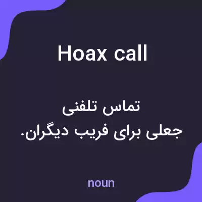 معنی hoax call به فارسی معنی hoax call به فارسی
