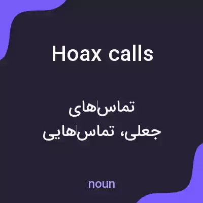 معنی hoax calls به فارسی معنی hoax calls به فارسی