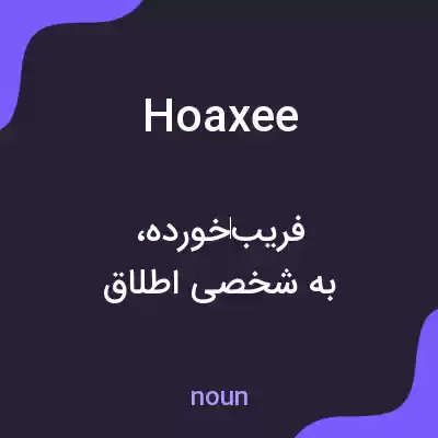 معنی hoaxee به فارسی معنی hoaxee به فارسی