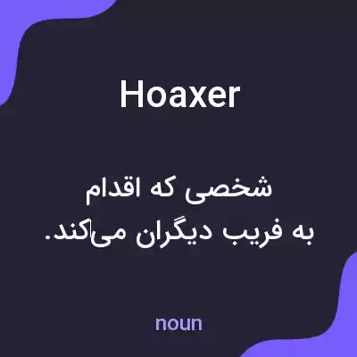 معنی hoaxer به فارسی معنی hoaxer به فارسی