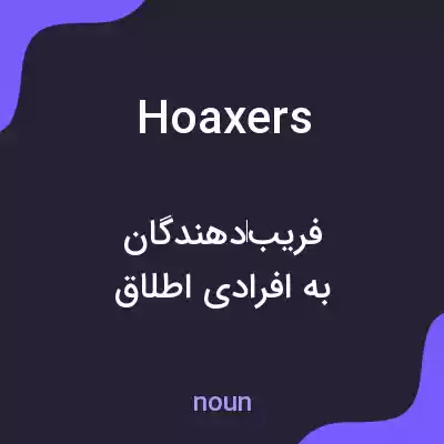 معنی hoaxers به فارسی معنی hoaxers به فارسی